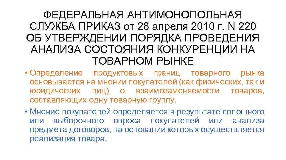 ФЕДЕРАЛЬНАЯ АНТИМОНОПОЛЬНАЯ СЛУЖБА ПРИКАЗ от 28 апреля 2010 г. N 220 ОБ УТВЕРЖДЕНИИ ПОРЯДКА