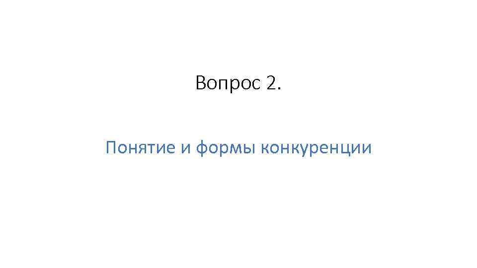 Вопрос 2. Понятие и формы конкуренции 