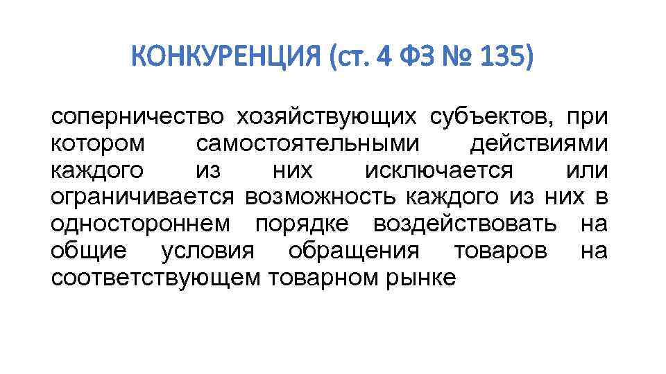 КОНКУРЕНЦИЯ (ст. 4 ФЗ № 135) соперничество хозяйствующих субъектов, при котором самостоятельными действиями каждого