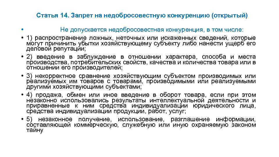 Статья 14. Запрет на недобросовестную конкуренцию (открытый) • Не допускается недобросовестная конкуренция, в том