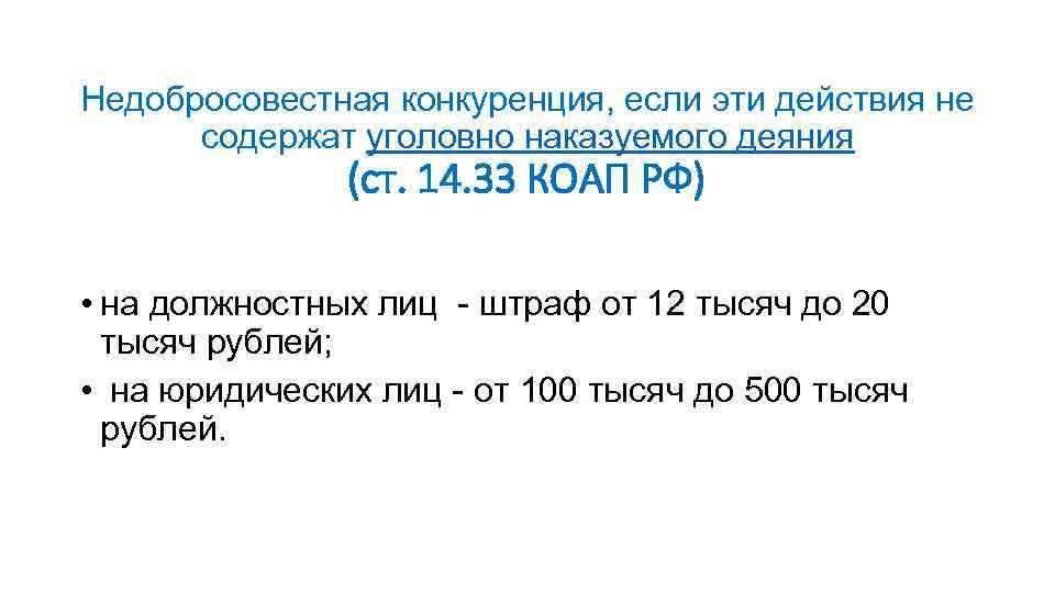 Недобросовестная конкуренция, если эти действия не содержат уголовно наказуемого деяния (ст. 14. 33 КОАП