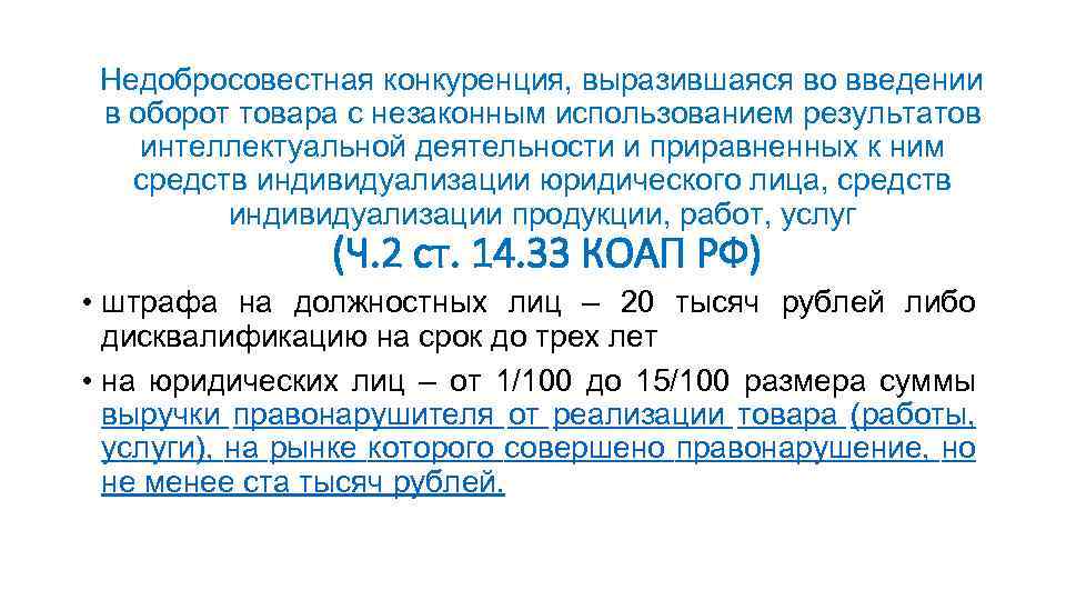 Недобросовестная конкуренция, выразившаяся во введении в оборот товара с незаконным использованием результатов интеллектуальной деятельности
