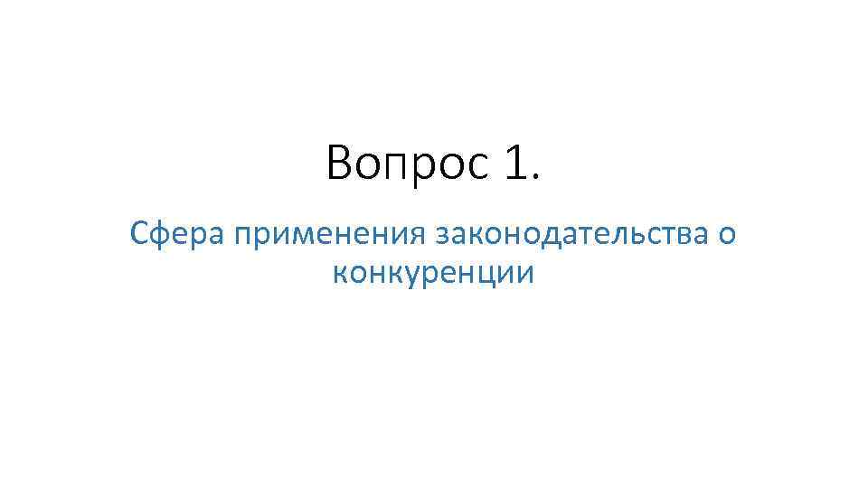 Вопрос 1. Сфера применения законодательства о конкуренции 