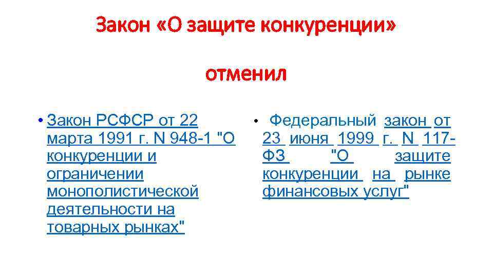 Закон «О защите конкуренции» отменил • Закон РСФСР от 22 марта 1991 г. N