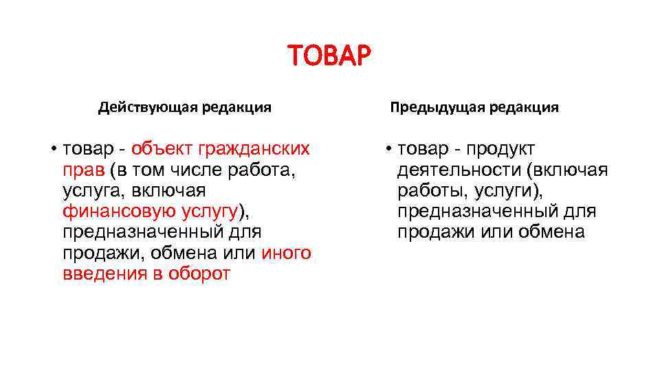 ТОВАР Действующая редакция • товар - объект гражданских прав (в том числе работа, услуга,