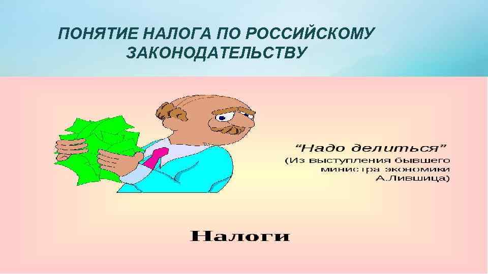 ПОНЯТИЕ НАЛОГА ПО РОССИЙСКОМУ ЗАКОНОДАТЕЛЬСТВУ Подзаголовок 