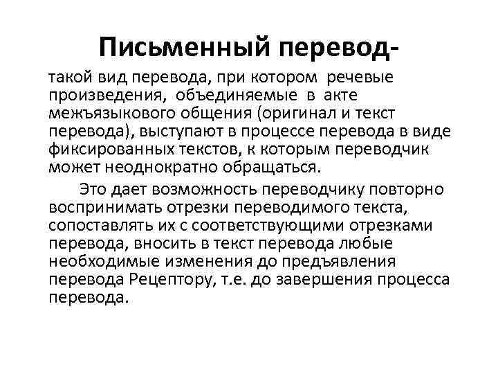 Письменный переводтакой вид перевода, при котором речевые произведения, объединяемые в акте межъязыкового общения (оригинал