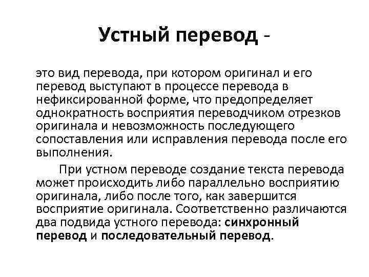 Устный перевод это вид перевода, при котором оригинал и его перевод выступают в процессе