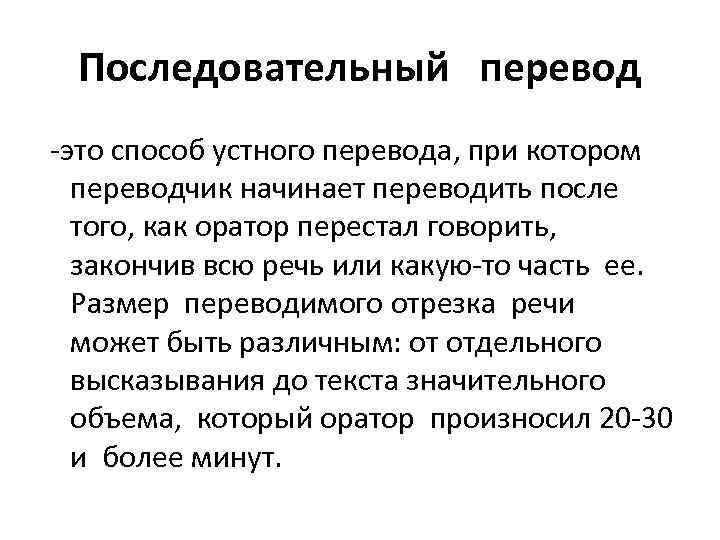 Какие виды переводов. Последовательный перевод. Последовательный переводчик. Виды устного перевода. Устный последовательный переводчик.