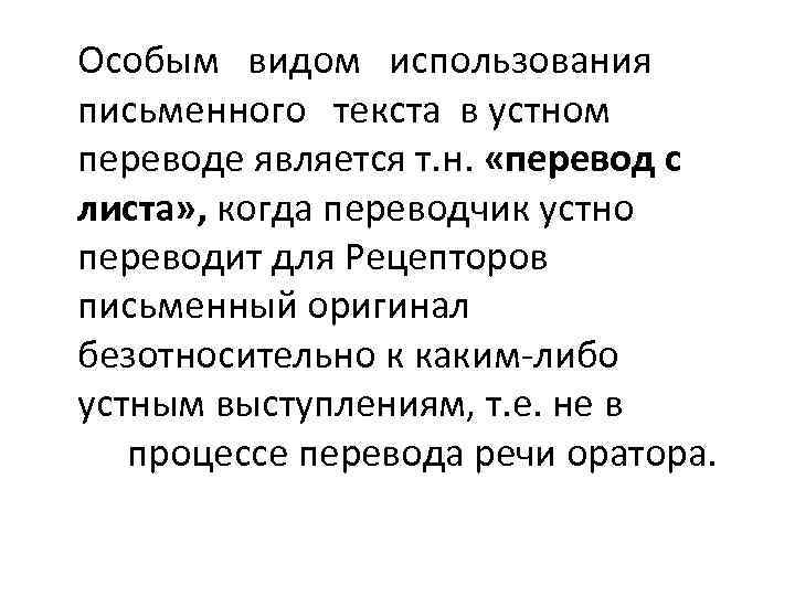 Особым видом использования письменного текста в устном переводе является т. н. «перевод с листа»