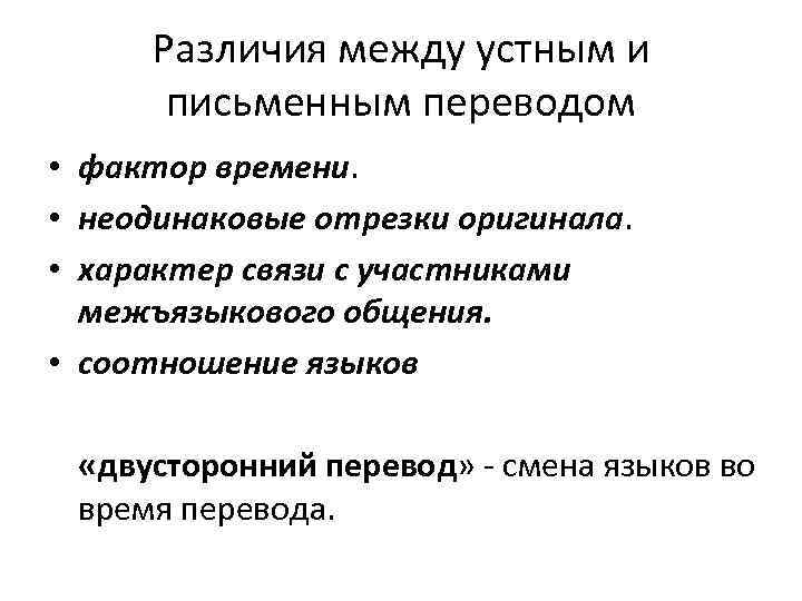 Различия между устным и письменным переводом • фактор времени. • неодинаковые отрезки оригинала. •