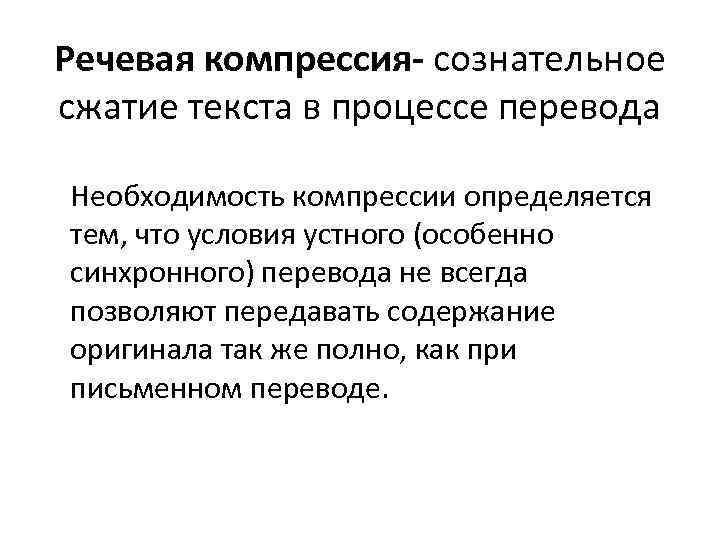 Речевая компрессия- сознательное сжатие текста в процессе перевода Необходимость компрессии определяется тем, что условия