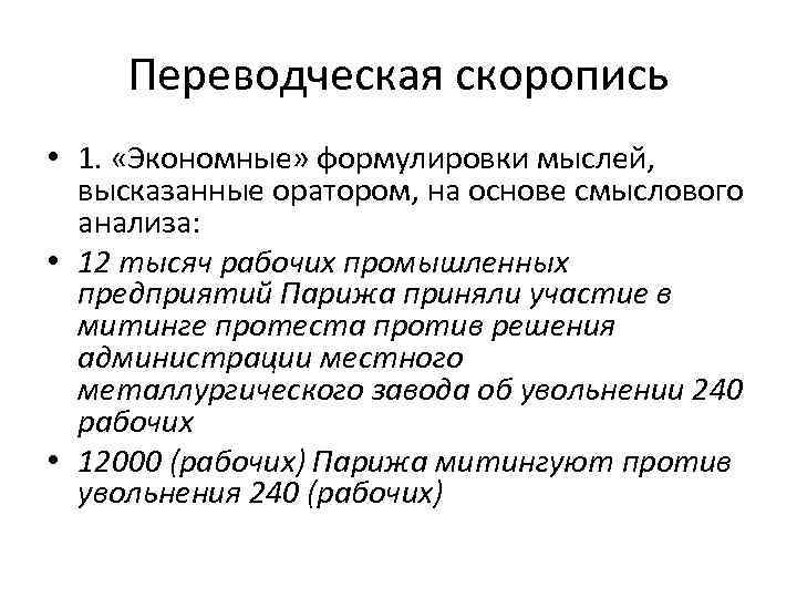 Переводческая скоропись • 1. «Экономные» формулировки мыслей, высказанные оратором, на основе смыслового анализа: •