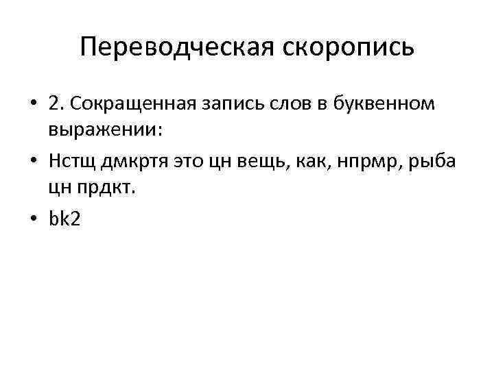 Переводческая скоропись • 2. Сокращенная запись слов в буквенном выражении: • Нстщ дмкртя это