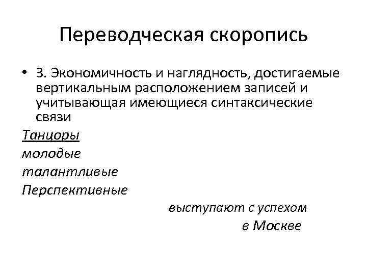 Переводческая скоропись • 3. Экономичность и наглядность, достигаемые вертикальным расположением записей и учитывающая имеющиеся