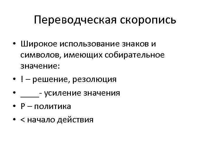 Переводческая скоропись • Широкое использование знаков и символов, имеющих собирательное значение: • ! –