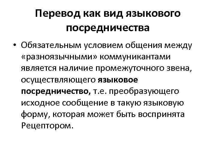 Перевод как вид языкового посредничества • Обязательным условием общения между «разноязычными» коммуникантами является наличие