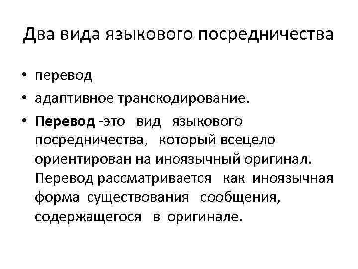 Два вида языкового посредничества • перевод • адаптивное транскодирование. • Перевод это вид языкового
