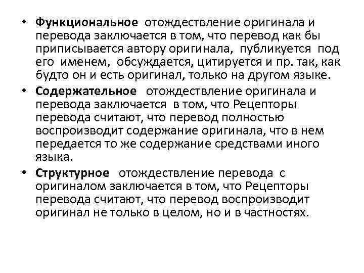  • Функциональное отождествление оригинала и перевода заключается в том, что перевод как бы