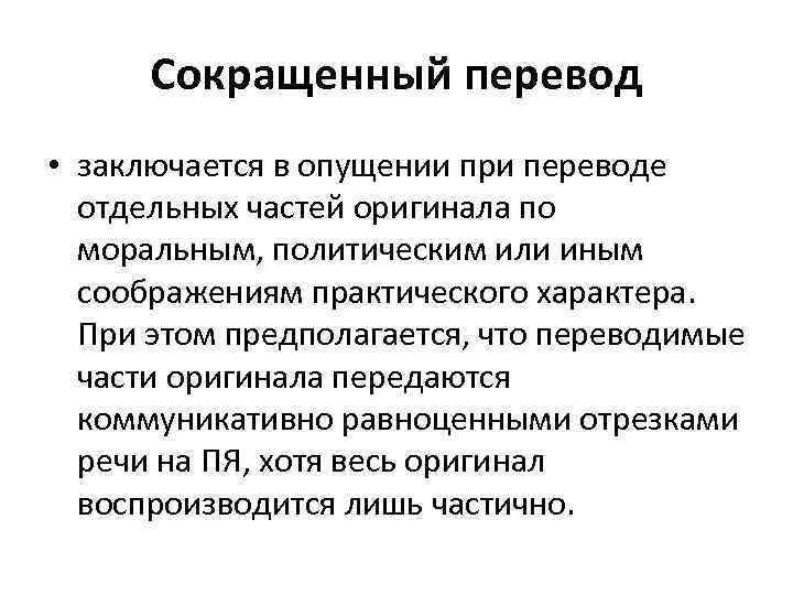 Сокращенный перевод • заключается в опущении при переводе отдельных частей оригинала по моральным, политическим