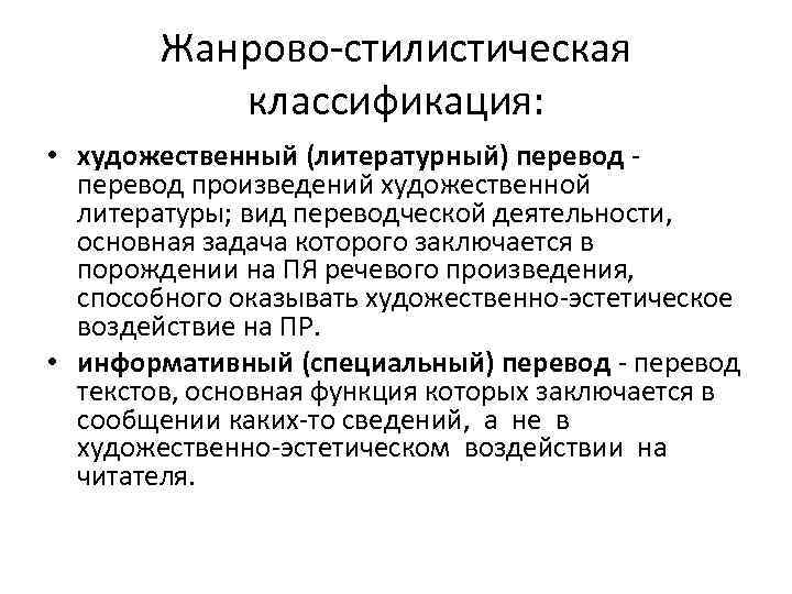 Жанрово стилистическая классификация: • художественный (литературный) перевод произведений художественной литературы; вид переводческой деятельности, основная