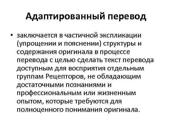 Адаптированный перевод • заключается в частичной экспликации (упрощении и пояснении) структуры и содержания оригинала