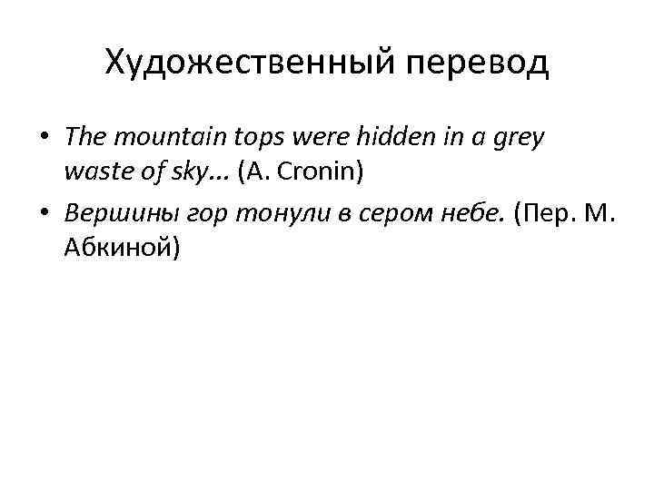 Художественный перевод • The mountain tops were hidden in a grey waste of sky.