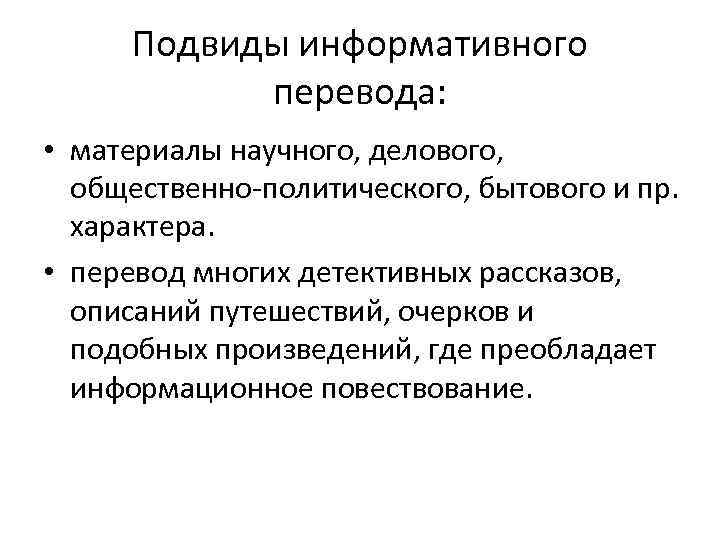 Подвиды информативного перевода: • материалы научного, делового, общественно политического, бытового и пр. характера. •