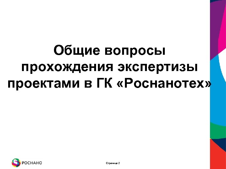 Общие вопросы прохождения экспертизы проектами в ГК «Роснанотех» Страница 2 