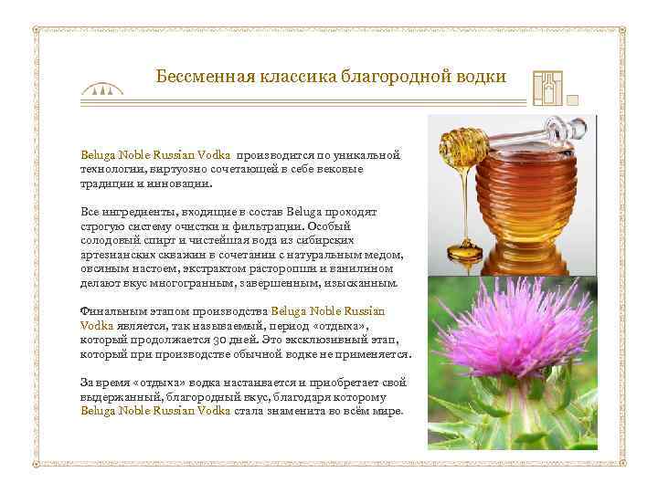  Бессменная классика благородной водки Beluga Noble Russian Vodka производится по уникальной технологии, виртуозно