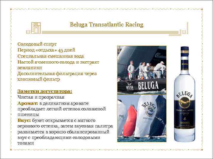 Beluga Transatlantic Racing Солодовый спирт Период «отдыха» 45 дней Специальная смешанная вода Настой ячменного