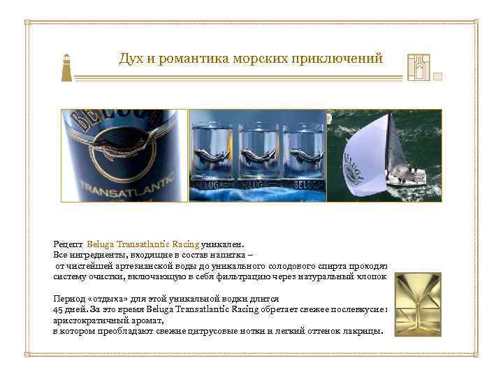 Дух и романтика морских приключений Рецепт Beluga Transatlantic Racing уникален. Все ингредиенты, входящие в