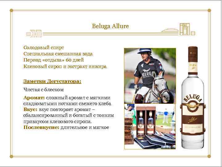 Beluga Allure Солодовый спирт Специальная смешанная вода Период «отдыха» 60 дней Кленовый сироп и