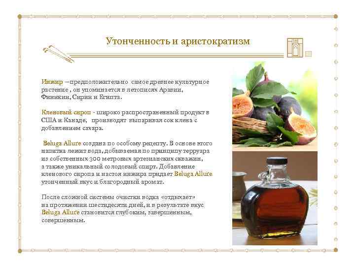  Утонченность и аристократизм Инжир —предположительно самое древнее культурное растение , он упоминается в