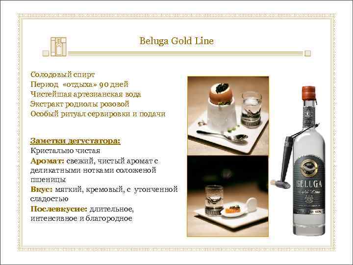 Beluga Gold Line Солодовый спирт Период «отдыха» 90 дней Чистейшая артезианская вода Экстракт родиолы