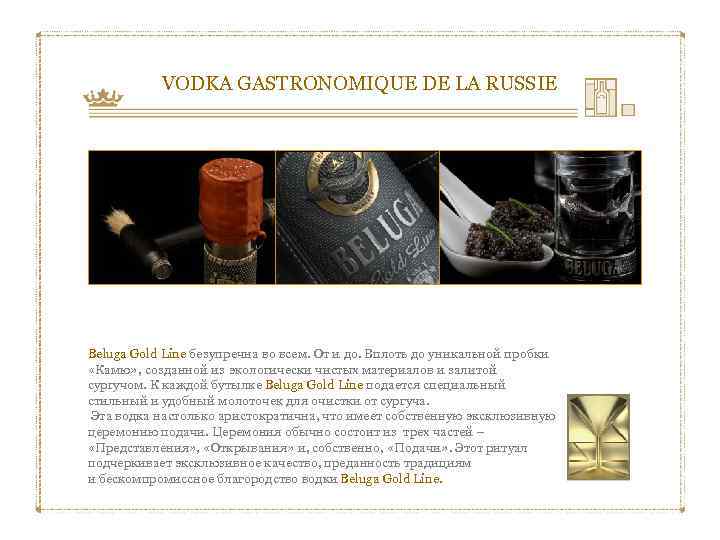VODKA GASTRONOMIQUE DE LA RUSSIE Beluga Gold Line безупречна во всем. От и до.