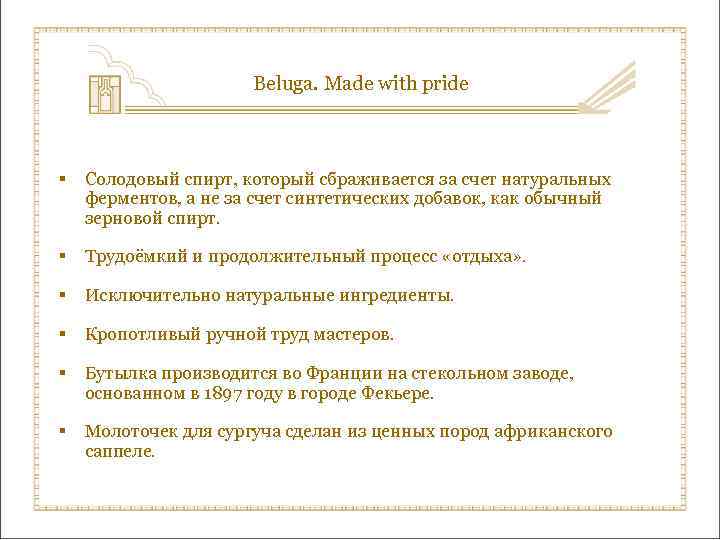 Beluga. Made with pride § Солодовый спирт, который сбраживается за счет натуральных ферментов, а