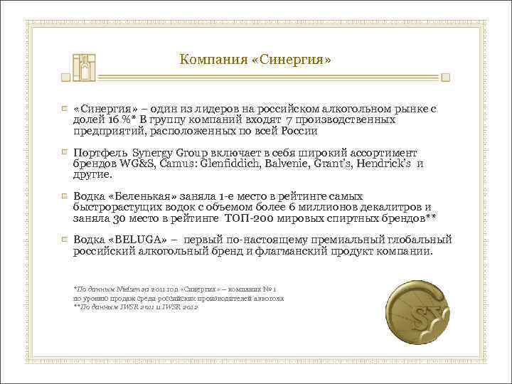 Компания «Синергия» – один из лидеров на российском алкогольном рынке с долей 16 %*