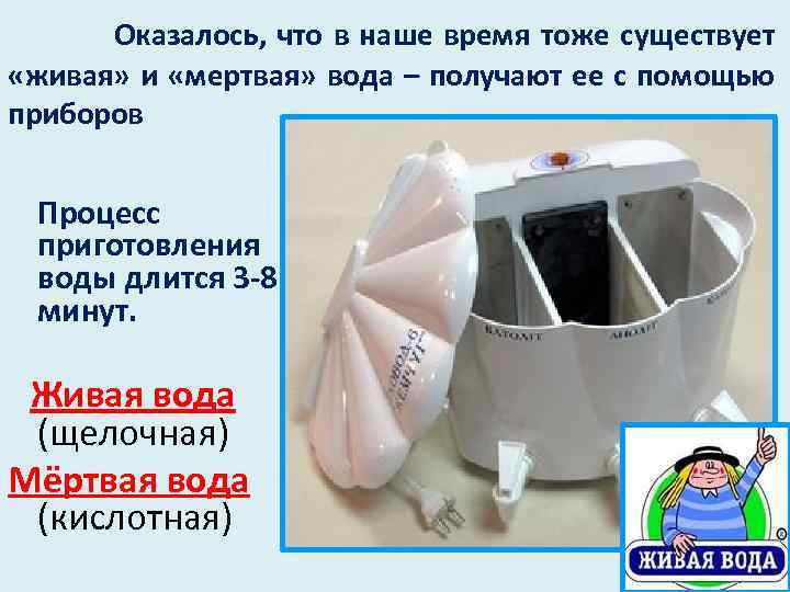 Оказалось, что в наше время тоже существует «живая» и «мертвая» вода – получают ее