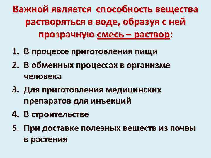 Важной является способность вещества растворяться в воде, образуя с ней прозрачную смесь – раствор: