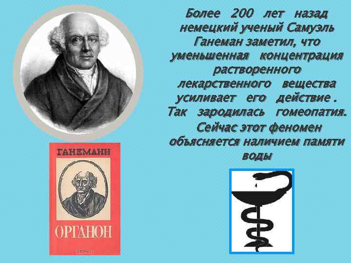 Более 200 лет назад немецкий ученый Самуэль Ганеман заметил, что уменьшенная концентрация растворенного лекарственного