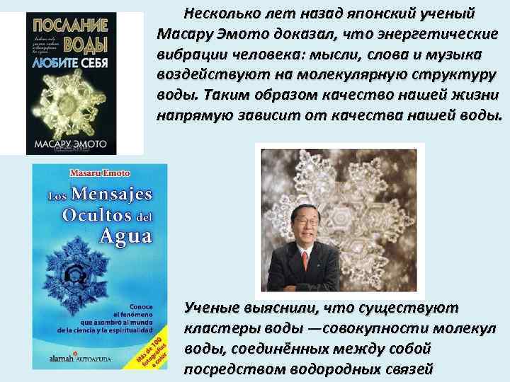 Несколько лет назад японский ученый Масару Эмото доказал, что энергетические вибрации человека: мысли, слова