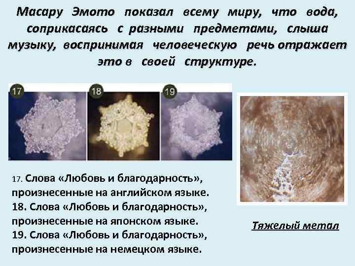 Масару Эмото показал всему миру, что вода, соприкасаясь с разными предметами, слыша музыку, воспринимая