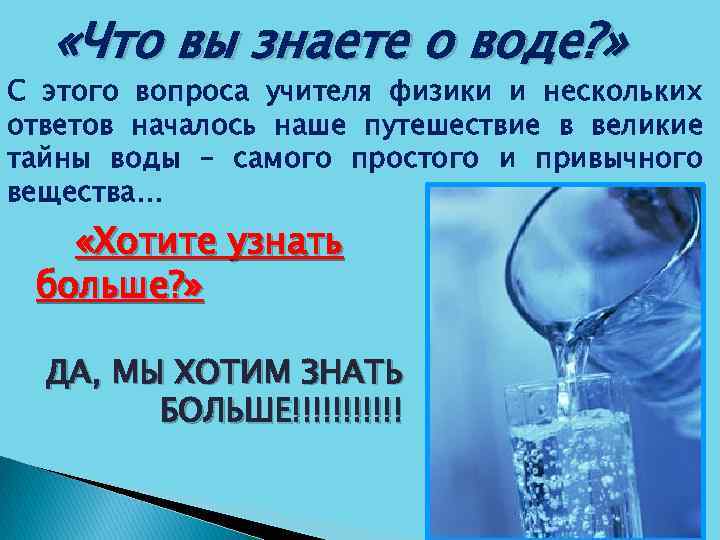  «Что вы знаете о воде? » С этого вопроса учителя физики и нескольких