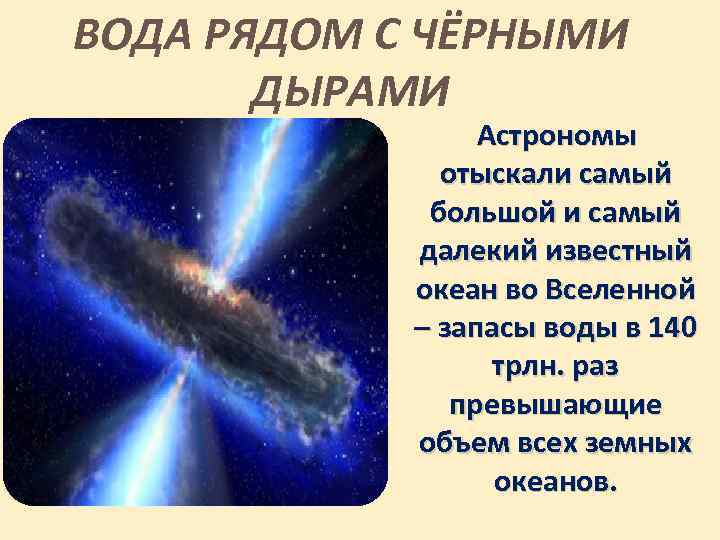 ВОДА РЯДОМ С ЧЁРНЫМИ ДЫРАМИ Астрономы отыскали самый большой и самый далекий известный океан