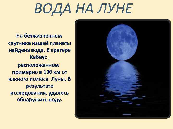 Лунная вода на луне. Вода на Луне. На Луне есть вода. Наличие воды на Луне. Наличие и состояние воды на Луне.