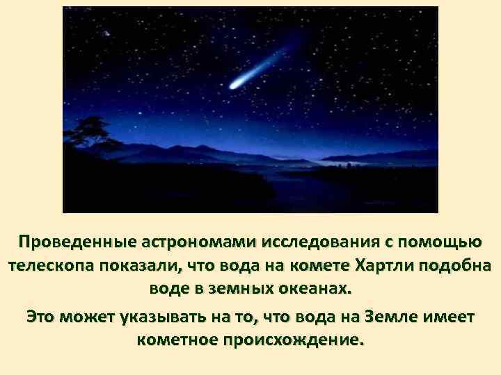 Проведенные астрономами исследования с помощью телескопа показали, что вода на комете Хартли подобна воде