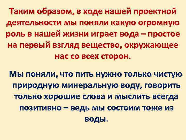 Таким образом, в ходе нашей проектной деятельности мы поняли какую огромную роль в нашей