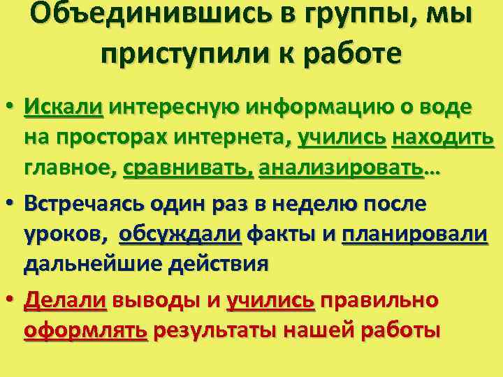 Объединившись в группы, мы приступили к работе • Искали интересную информацию о воде на