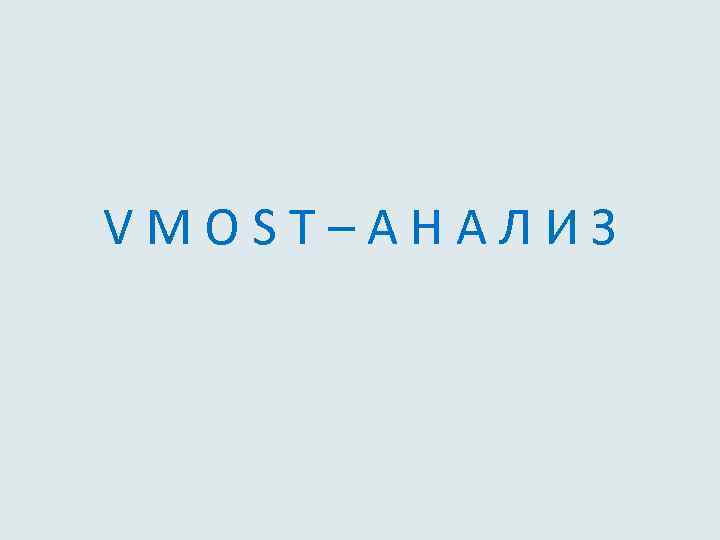 V M O S T – А Н А Л И З 